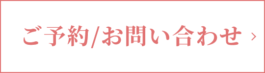 ご予約/お問い合わせ