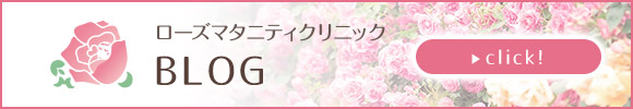 ローズマタニティクリニックブログ