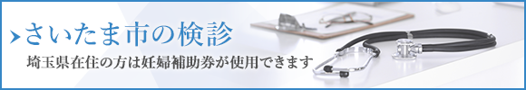 さいたま市の検診