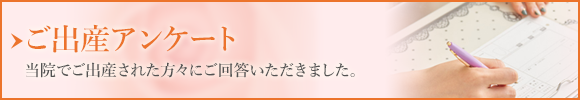 ご出産アンケート