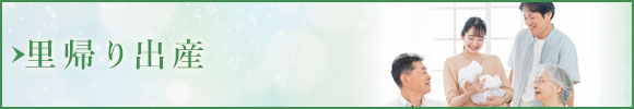 里帰り出産