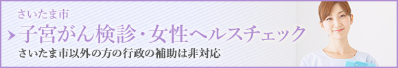さいたま市の子宮がん検診、女性ヘルスチェック
